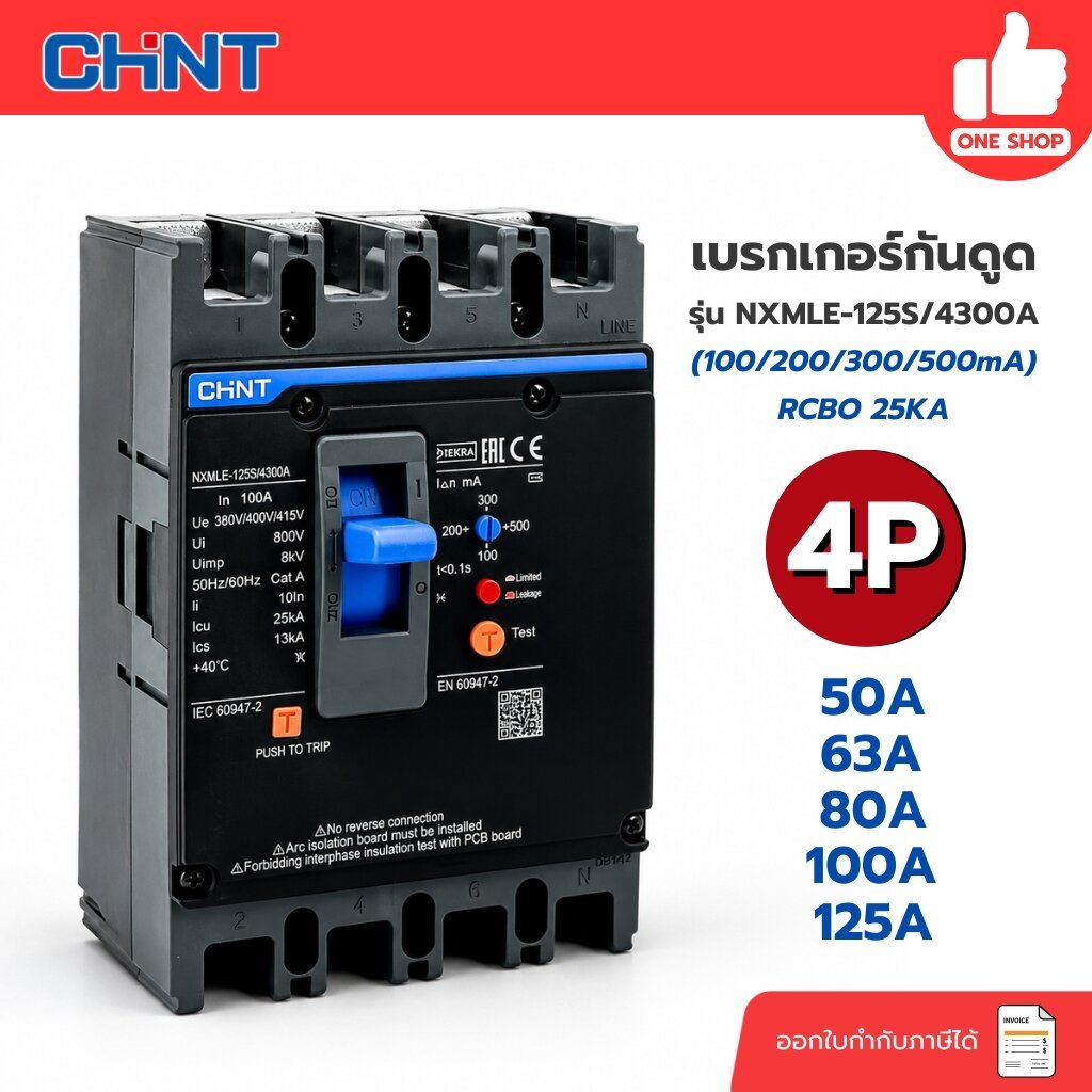 CHINT รุ่น NXMLE-125S/4300A เบรกเกอร์กันดูด RCBO 4P 50A 63A 80A 100A 125A 100/200/300/500mA เบรกเกอร