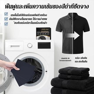 🔥โปรเด็ด | แผ่นเพิ่มสีดำ ฟื้นฟูสีดำซีด ปรับสภาพผ้าดำ กระชับสีติดทน ซักดำไม่ตก ใช้ซักผ้าคืนความ 30แผ่น/ซอง