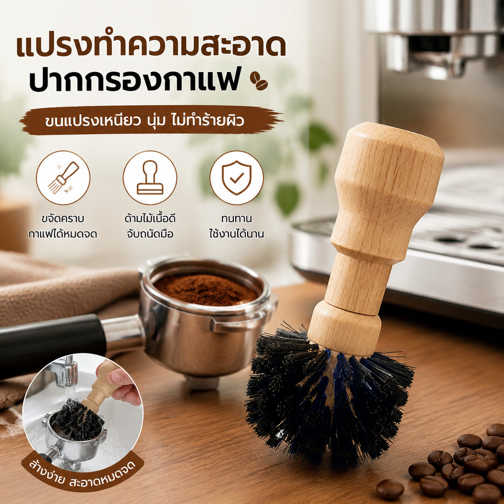 58mm-แปรงปัดผงกาแฟจากบาสเก็ท ด้ามจับไม้ แปรงปัดกากกาแฟ