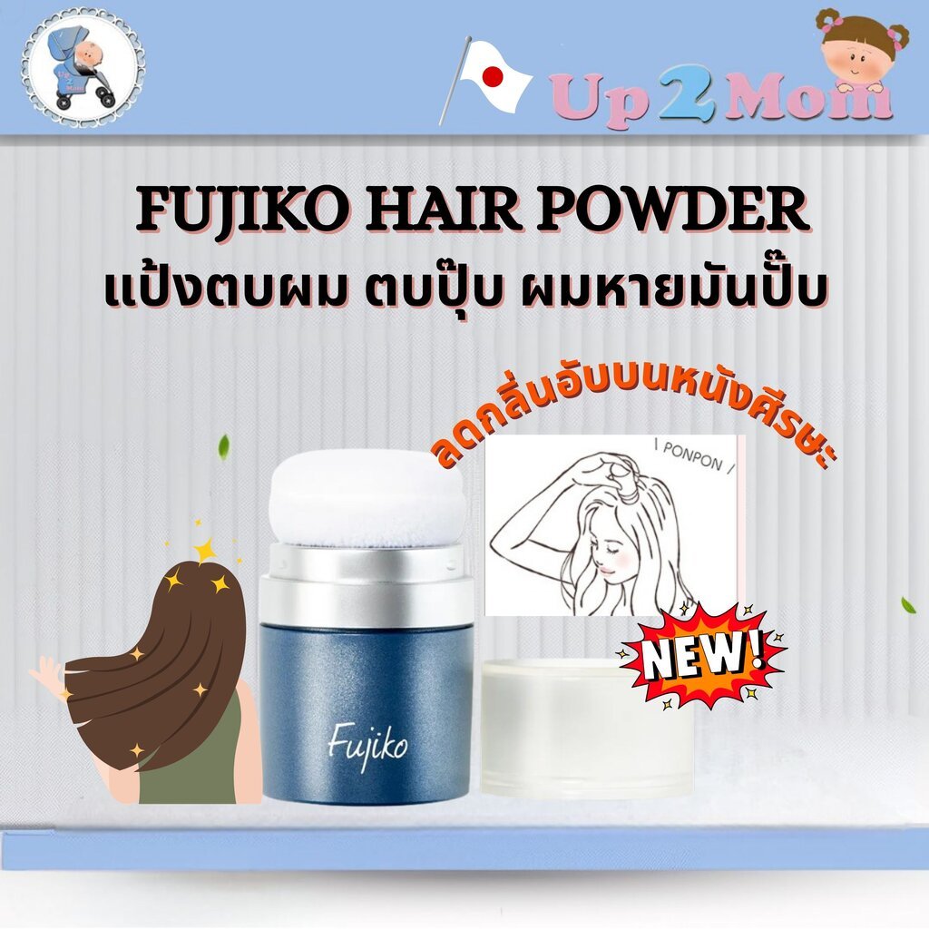 FUJIKO PONPON HAIR POWDER แป้งตบผม ให้ผมหายมัน มีวอลลุ่ม ยังช่วยลดความมันบนเส้นผมและกลิ่นอับบนหนังศี