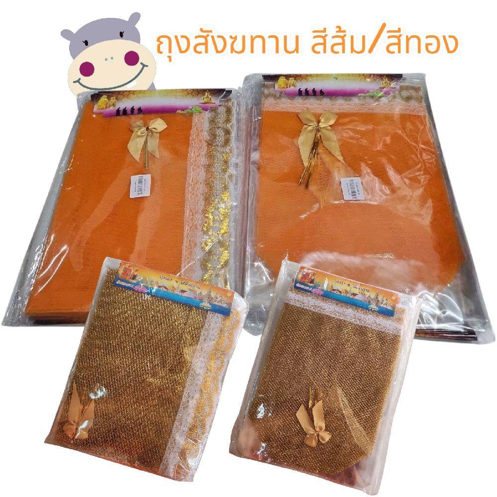 ถุงทองใส่สังฆทาน สีส้ม/สีทอง (ยกโหล) 12 ชิ้น size M/L
