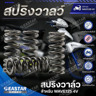 สปริง ฝา4วาล์ว สำหรับเวฟ125 4วาล์ว สปริงวาล์วแต่งแข็งพิเศษ สินค้าคุณภาพสูง มอเตอร์ไซค์