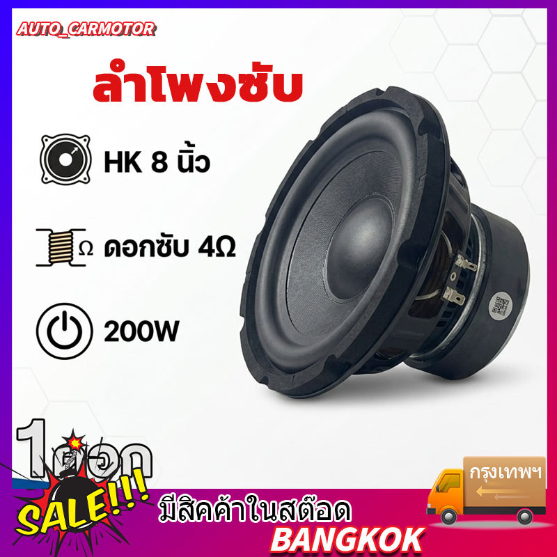 8นิ้ว ลําโพง HK 8นิ้ว ลำโพงซับ 8นิ้ว 4 Ω 200W ลําโพงซับวูฟเฟอร์ 8นิ้ว subwoofer ดอกซับ 8นิ้ว เบส ดอก