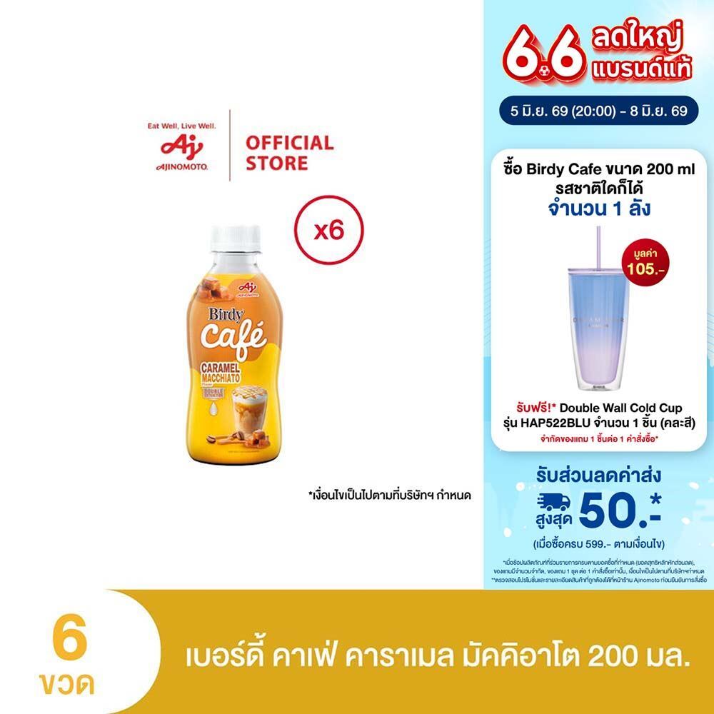 เบอร์ดี้ คาเฟ่ คาราเมลมัคคิอาโต 200 มล. X 6 ขวด