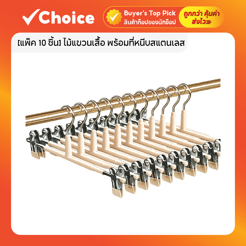 [แพ็ค 10 ชิ้น] ไม้แขวนเสื้อ พร้อมที่หนีบสแตนเลส เคลือบซิลิโคน สำหรับแขวนเสื้อผ้า กางเกง และกระโปรง