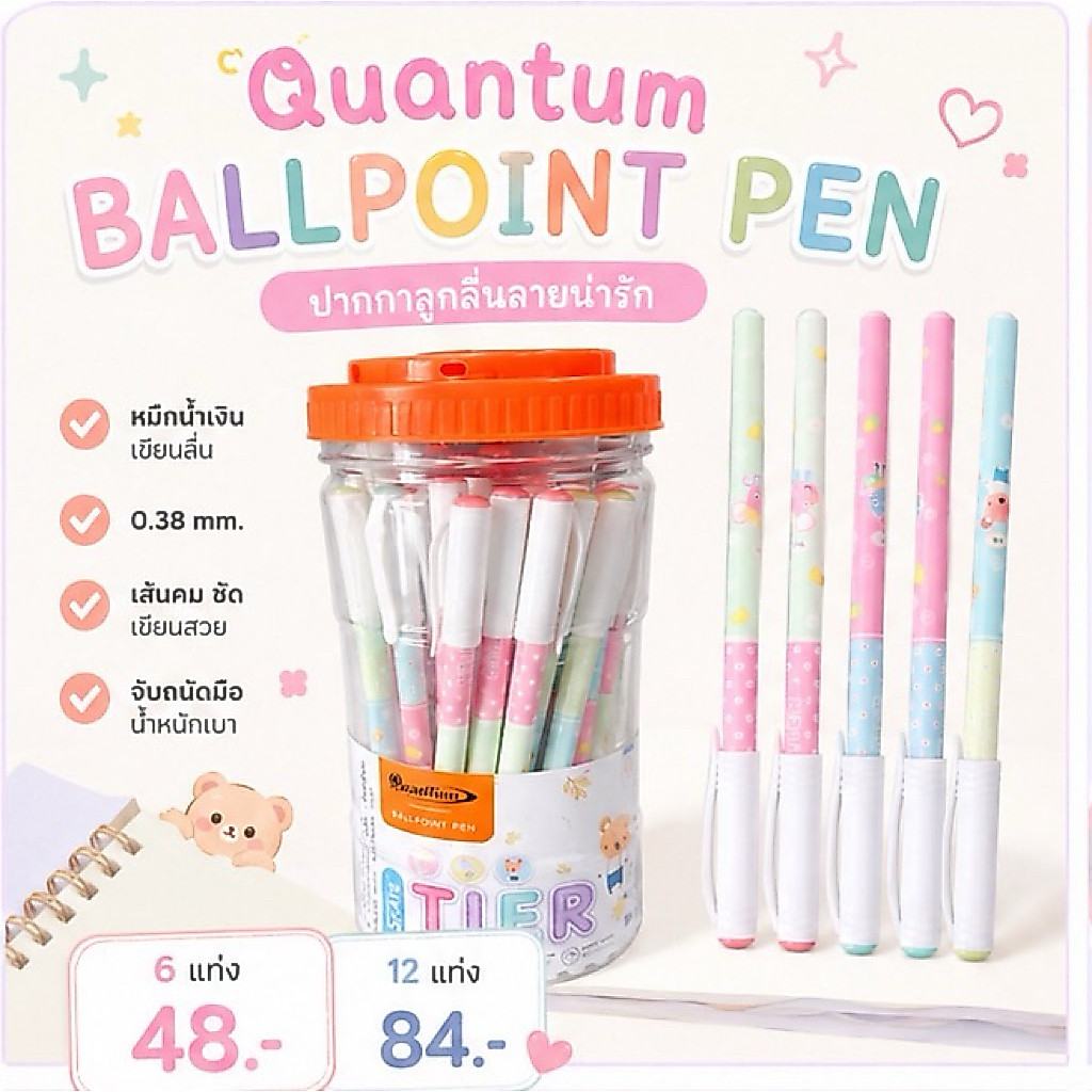 ปากกาลูกลื่น Quantum รุ่น TIER 0.5 mm. หมึกน้ำเงิน ลายแฟนซี น่ารัก สุดคุ้ม