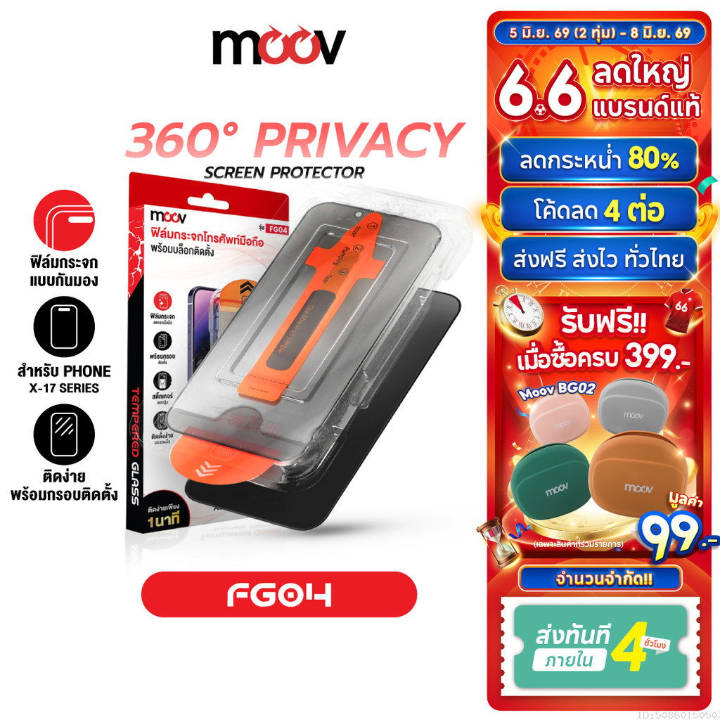 [ส่งไว] Moov FG04 ฟิล์มกระจก กันมอง 360 สำหรับ iPhone 17 Pro Max 17 Air 17e 16 Pro 16e 15 Plus 14 13 12