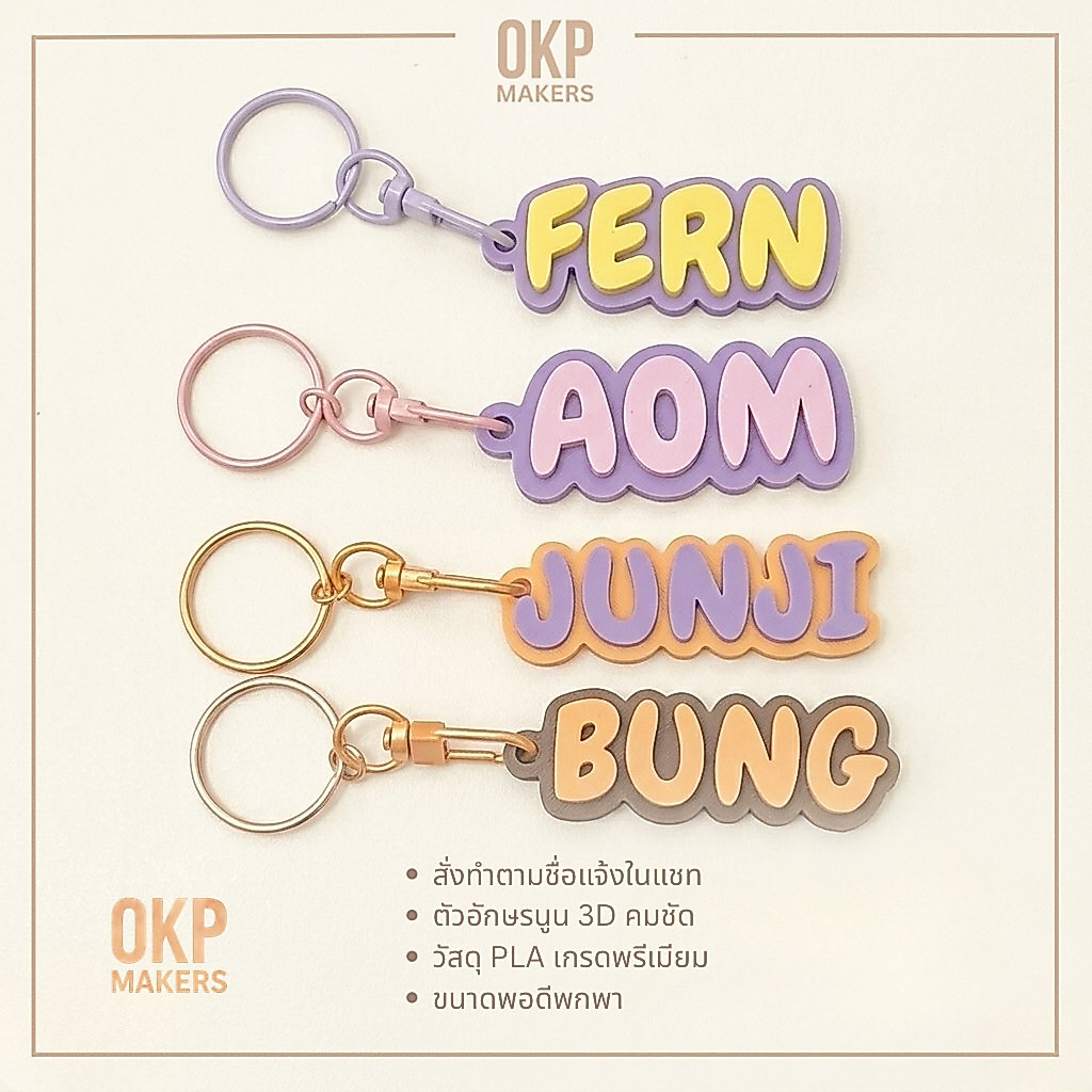 OKP MAKERS - Bubbly Name Tag 60mm พวงกุญแจชื่อ 3D Custom สไตล์มินิมอล ดีไซน์นูนต่ำสุดพรีเมียม (เลือกสี/ชื่อได้ตามใจ)
