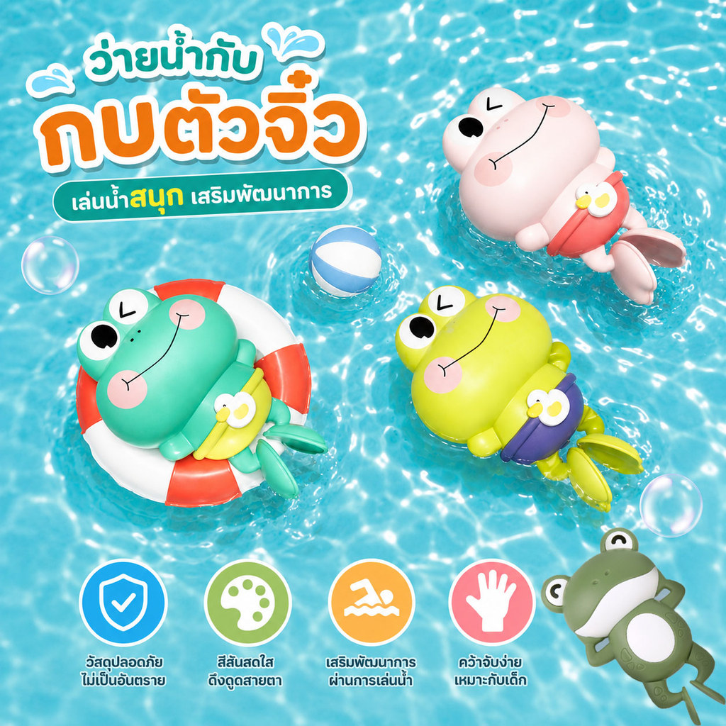 ของเล่นกบว่ายน้ำได้ สำหรับทารกและเด็กเล็ก ปลอดภัย ของเล่นในน้ำ ของเล่นในห้องน้ำ