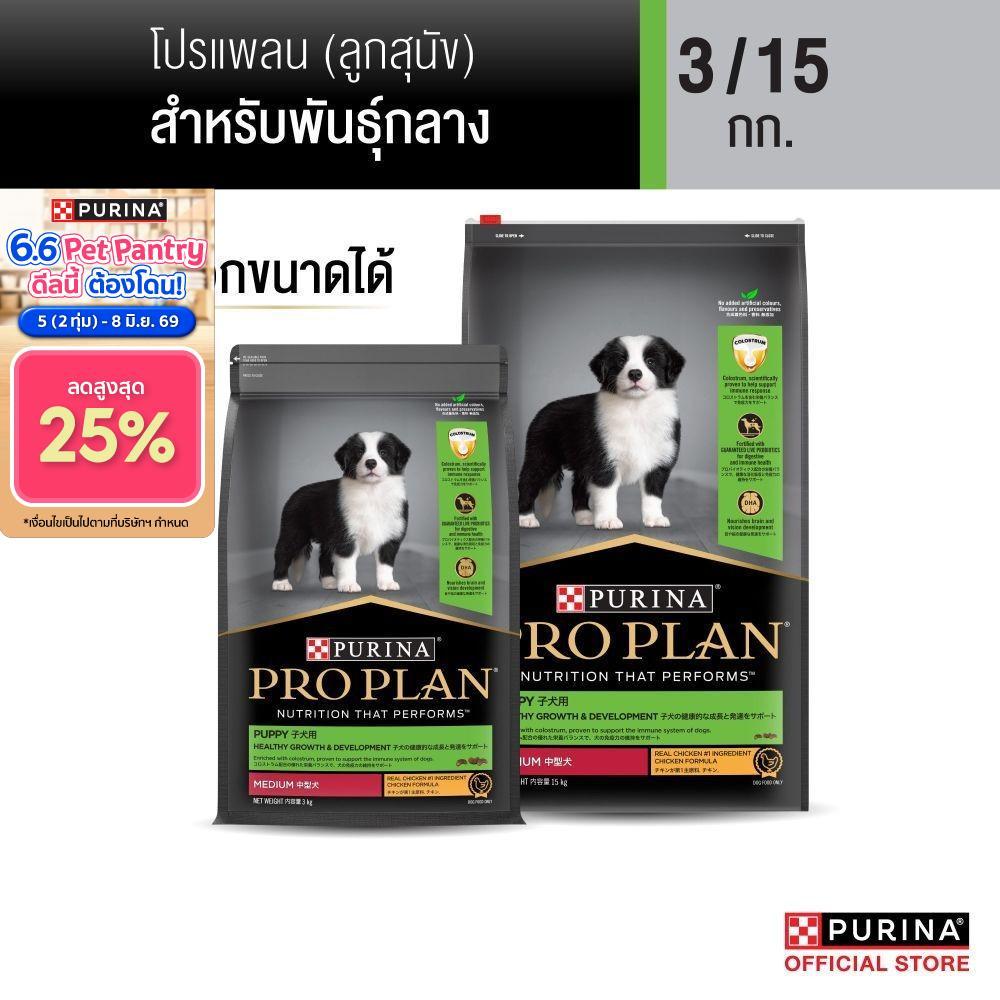 [เลือกขนาดได้] Purina PRO PLAN Dog อาหารสุนัข ลูกสุนัขพันธุ์เล็ก รสไก่ Puppy Medium Breed