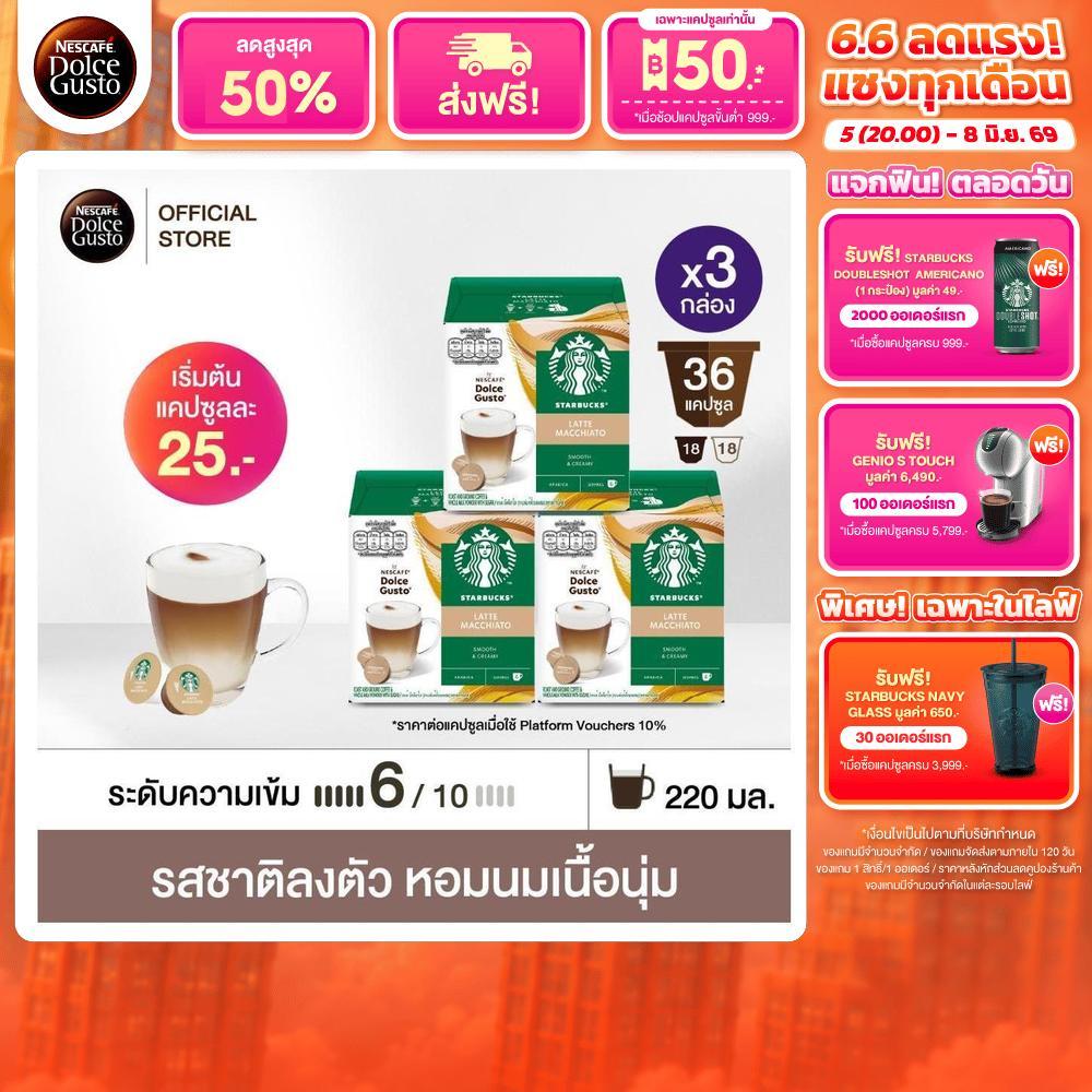STARBUCKS BY NESCAFE DOLCE GUSTO เนสกาแฟ โดลเช่ กุสโต้ แคปซูลกาแฟ Latte Machiato 12 แคปซูล 3 กล่อง