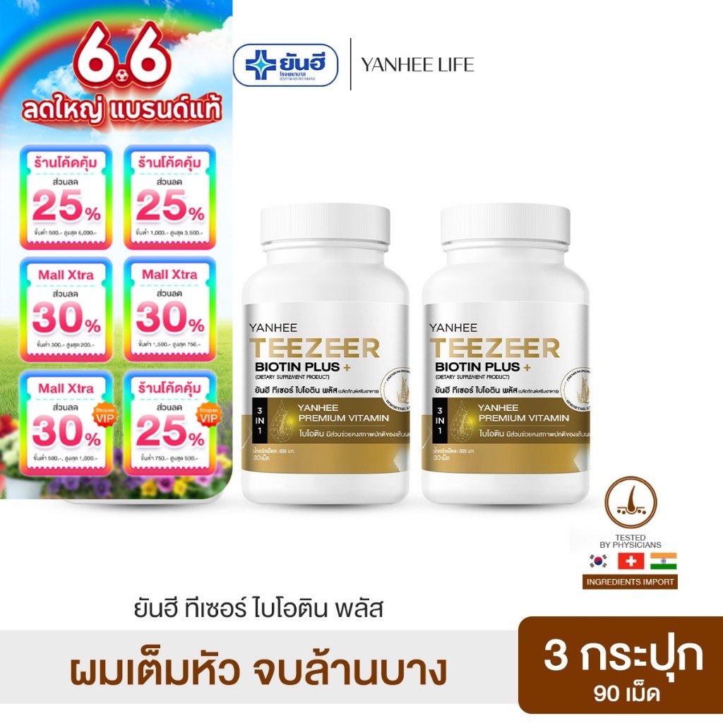 Yanhee Teezeer Biotin Plus | วิตามินผม ยันฮี ไบโอติน 3 กระปุก | วิตามินบำรุงเส้นผมสูตรเข้มข้น ช่วยกระตุ้นผมขึ้นใหม่