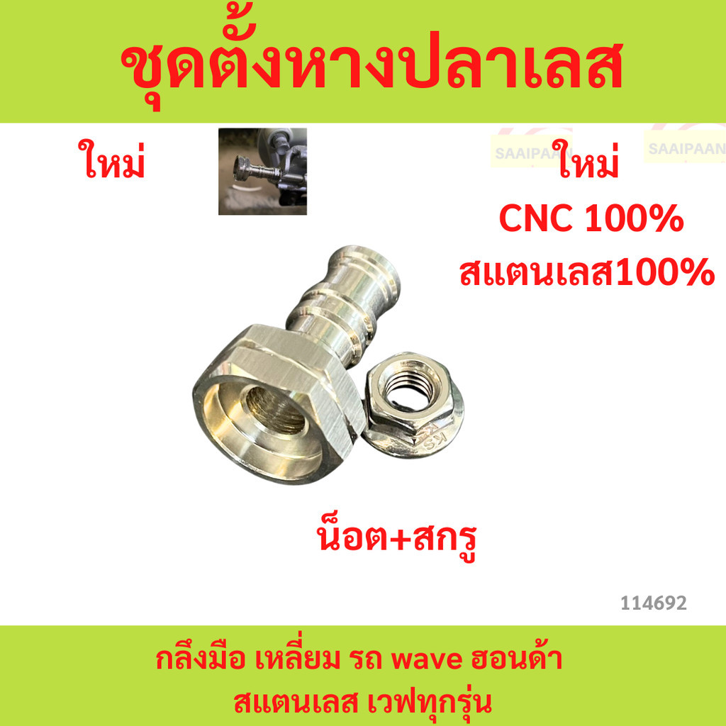1ข้าง ตั้งหางปลาเลส กลึงมือ เหลี่ยม รถ wave ฮอนด้า สแตนเลส เวฟทุกรุ่น ตั้งหางปลาเลส กลึงมือ เหลี่ยม รถ wave