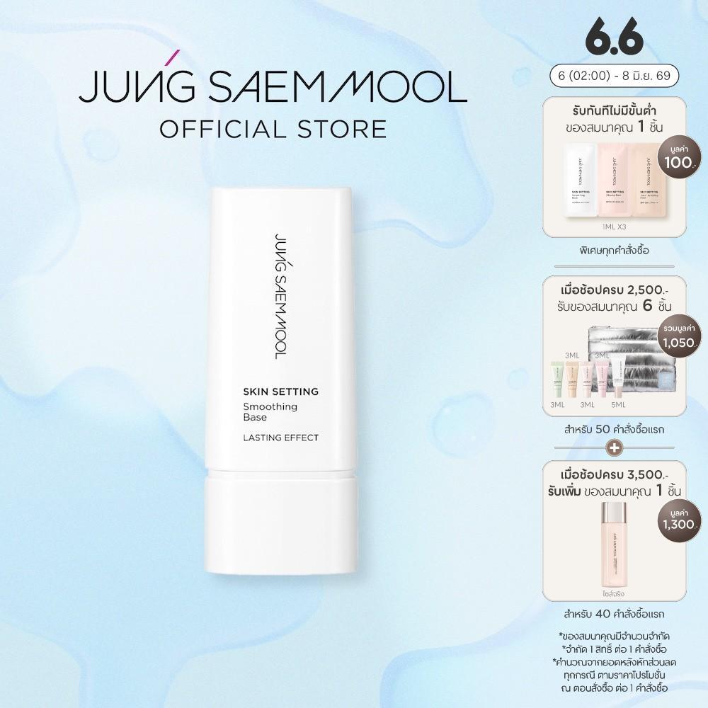 JUNGSAEMMOOL Skin Setting Smoothing Base 40ml จองแซมมุล สกิน เซ็ตติ้ง สมูทติ้ง เบส มอบความเนียนให้กับผิวและช่วยควบคุมควา