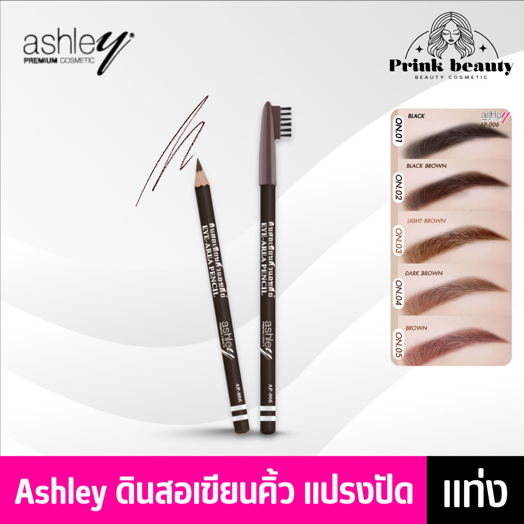 (1แท่ง) Ashley Eye Area Pencil ดินสอเขียนคิ้ว พร้อมแปรงปัด AP-006