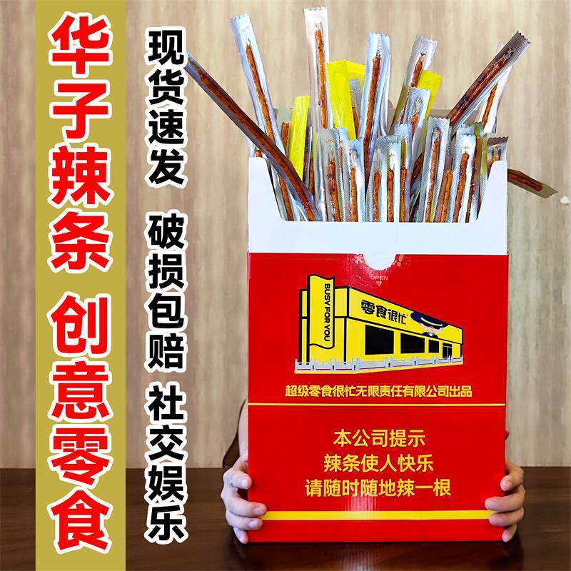2026新款双仔中华盒华子盒辣条零食很忙很大辣条素牛筋辣条礼盒Double-child Chinese box, cigarette box, spicy strips, snacks are ver