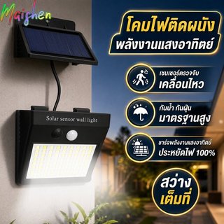 โคมไฟติดผนังโซล่าเซลล์ ไฟติดผนัง LED 64ดวง เซ็นเซอร์คน กันน้ำ ติดตั้งแยกส่วน สวน โรงรถ