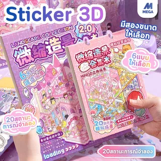 หนังสือสติกเกอร์ภูมิทัศน์ คอลเลกชันฉากขนาดเล็ก สติ๊กเกอร์ 3D ชุดทิวทัศน์จัดเก็บ PET การ์ตูนภูมิทัศน์สติกเกอร์หนังสือ