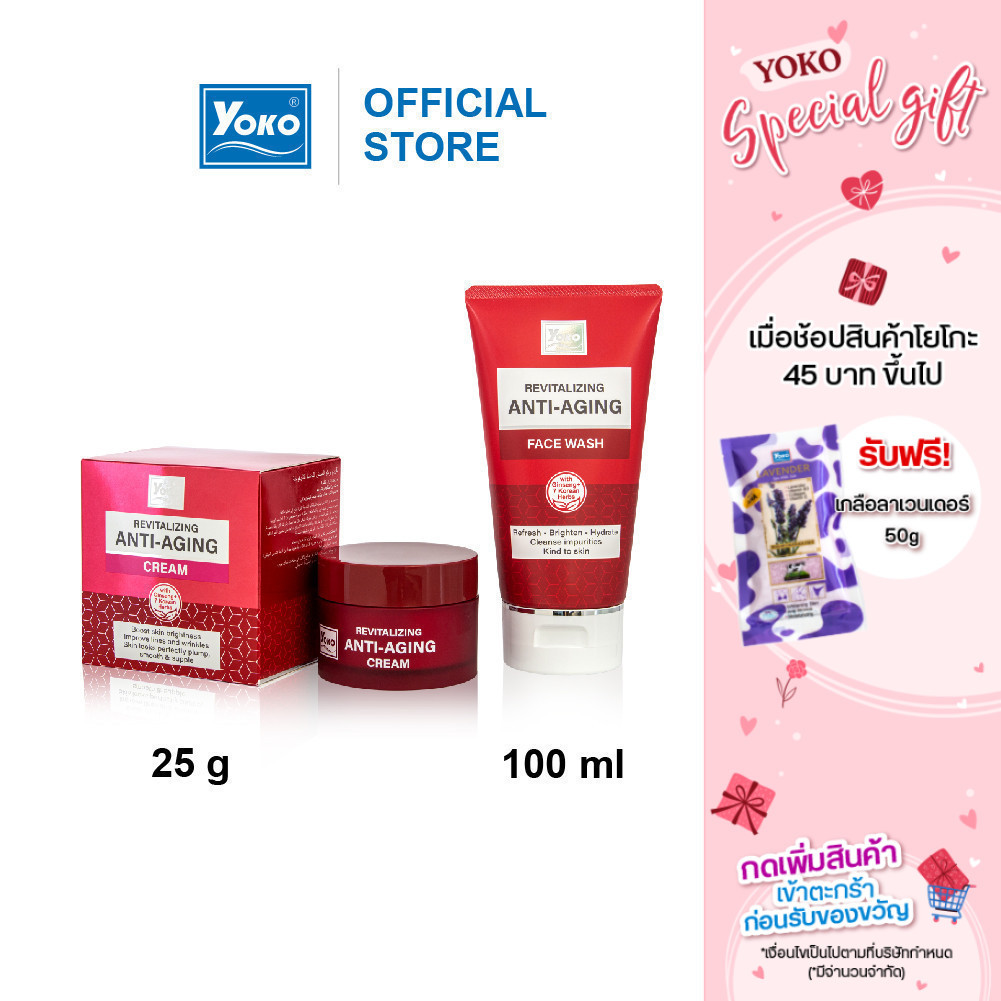 โยโกะ รีไวทะไลซ์ซิ่ง แอนไท-เอจจิ้ง เฟส วอช เจลล้างหน้า และ แอนไท-เอจจิ้ง ครีม ลดเลือนริ้วรอย