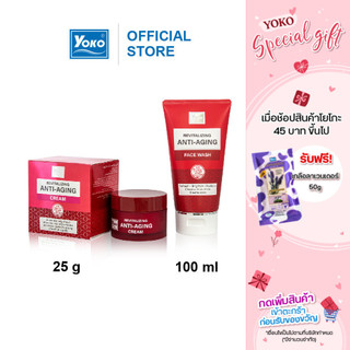 โยโกะ รีไวทะไลซ์ซิ่ง แอนไท-เอจจิ้ง เฟส วอช เจลล้างหน้า และ แอนไท-เอจจิ้ง ครีม ลดเลือนริ้วรอย