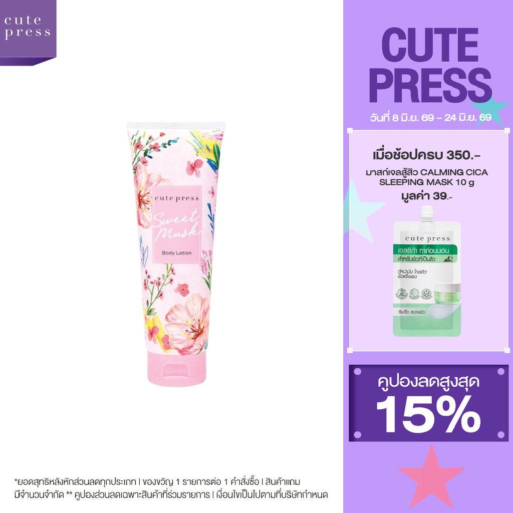 CUTE PRESS SWEET MUSK BODY LOTION 250 g โลชั่นบำรุงผิว กลิ่นหอมหวาน จากมวลดอกไม้นานาพันธุ์