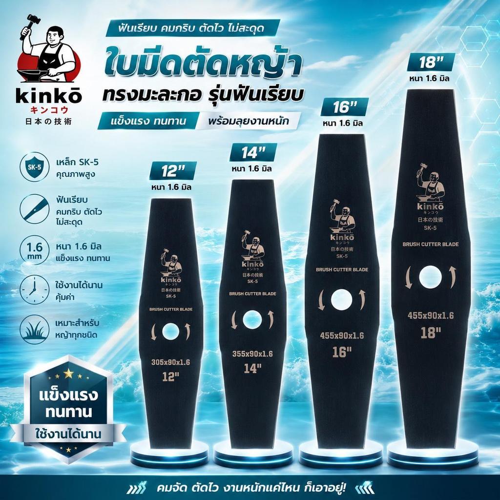 ใบตัดหญ้าทรงมะละกอฟันเรียบ ขนาด 12 14 16 18 ฟัน หนา 1.6 มิล ยี่ห้อ Kinko แข็งแรง ทนทาน เหล็ก SK-5 แท้!