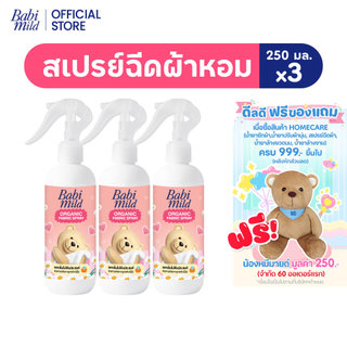 Babi Mild เบบี้มายด์ สเปรย์ฉีดผ้าหอม กลิ่นหอมเบบี้ 250ml / Babi Mild Fabric Spray