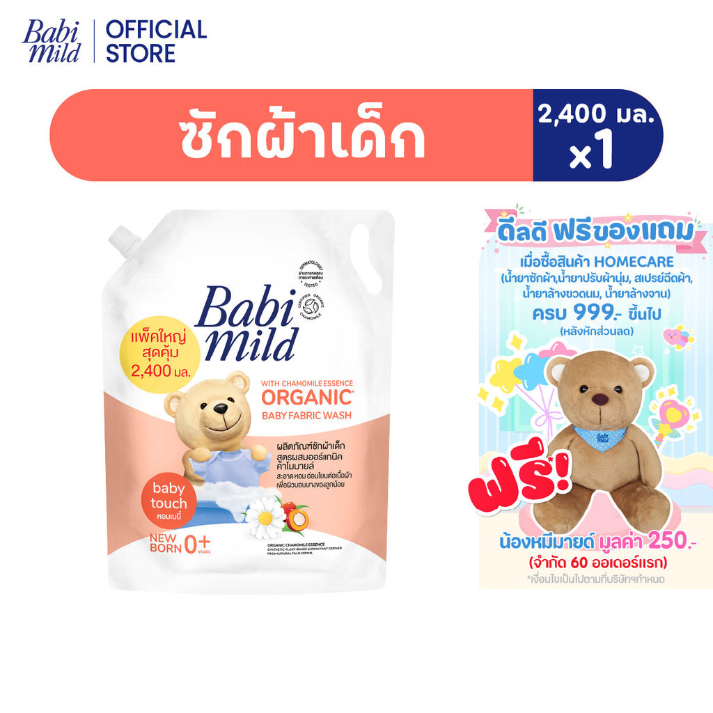 เบบี้มายด์ น้ำยาซักผ้าเด็ก เบบี้ ทัช 2,400 มล. / Babi Mild Fabric Wash Baby Touch 2,400 ml.
