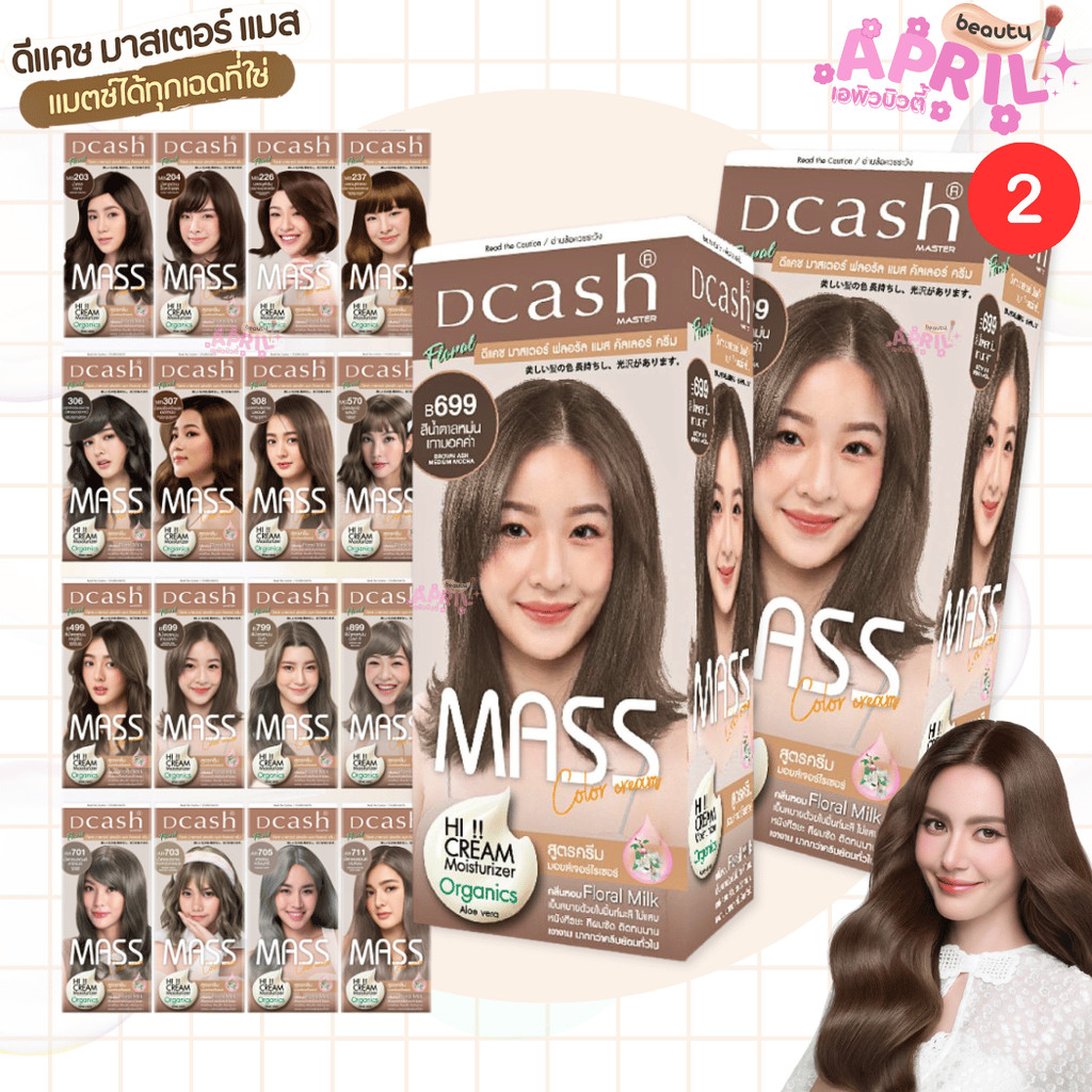 ( 2 กล่อง ) Dcash ดีแคช สีย้อมผม ที มาสเตอร์ ฟลอรัล แมส คัลเลอร์ ครีม *มีหลายสีให้เลือก