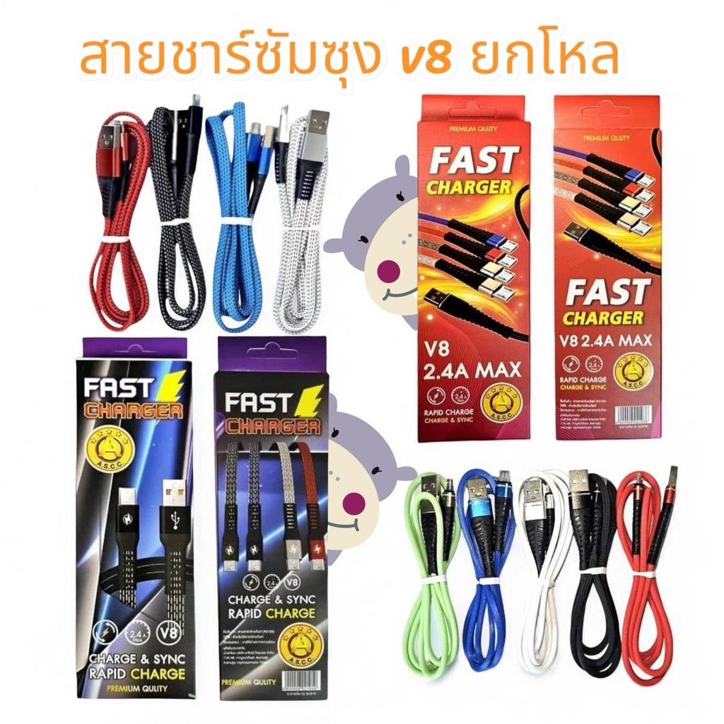 ยกโหล สายชาร์จ FAST Charger V8 2.4 A ชาร์จ