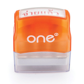 ONE ตรายางหมึกในตัว จ่ายแล้ว ขนาดแสดงผล 4 x 1.20 ซม.
