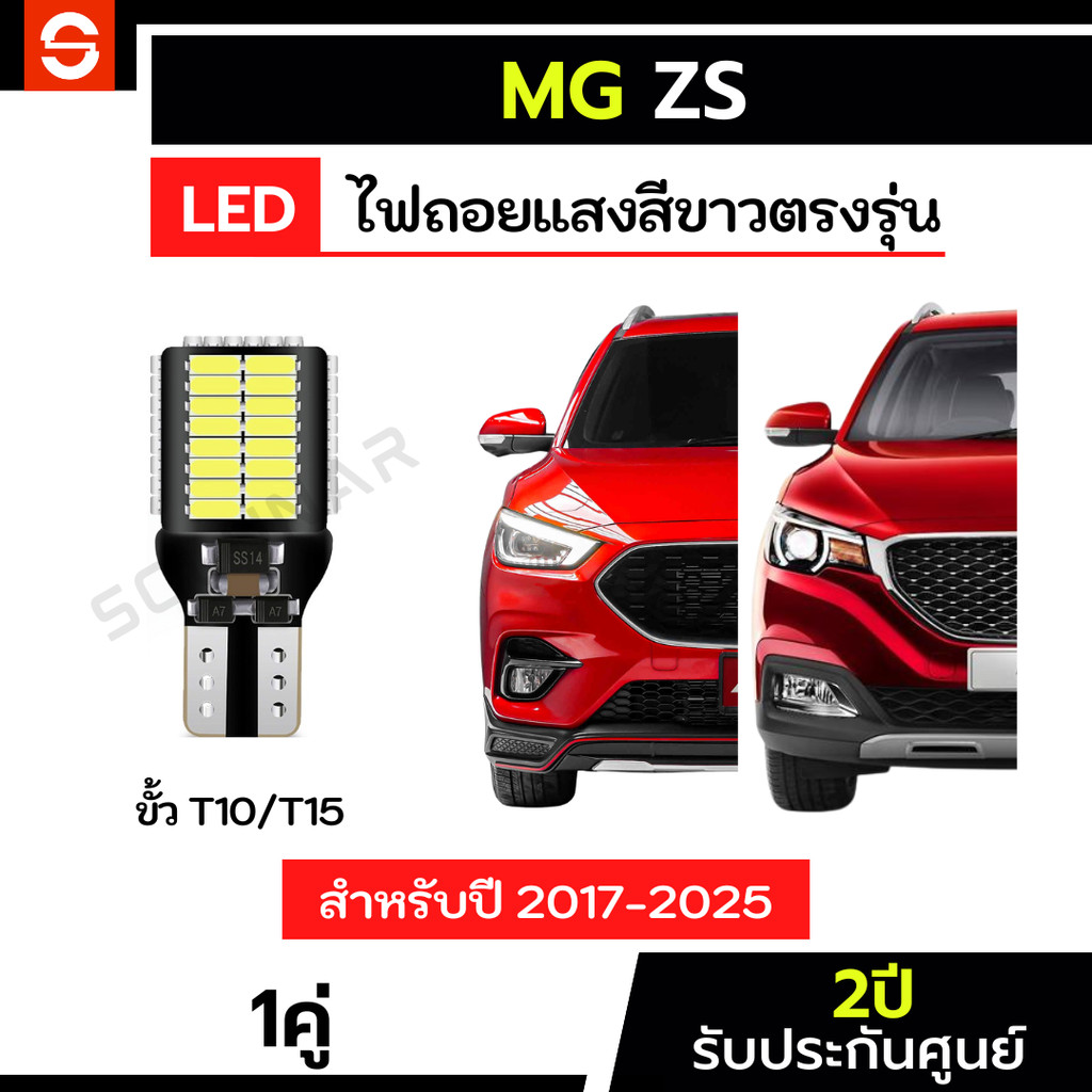 SOLUNAR ไฟถอยMG ZS 1คู่ ตรงรุ่น ปี2017-2025 ประกัน2ปี ไฟถอยZS LED ขั้วเสียบ T10 T15 54ชิป MG ZS