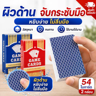 การ์ดเกมพลาสติก วัสดุหนา กันน้ำ ไม่งอง่าย ขนาดใหญ่ จับถนัดมือ ใช้เล่นกับเพื่อน ครอบครัว ทนทาน ขายส่ง
