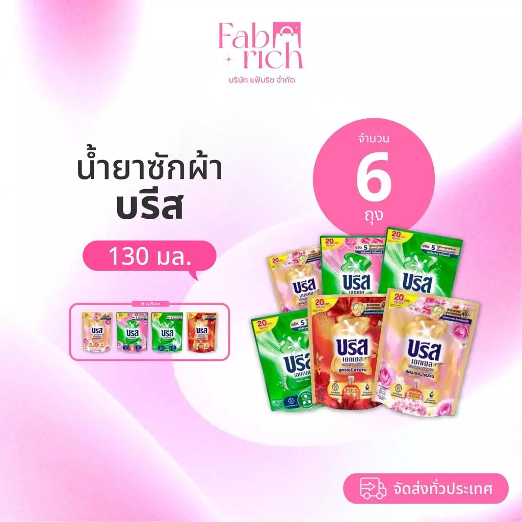 (โปรดีไม่มีค่าส่ง) บรีสน้ำยาซักผ้า 130มล. 6ถุง
