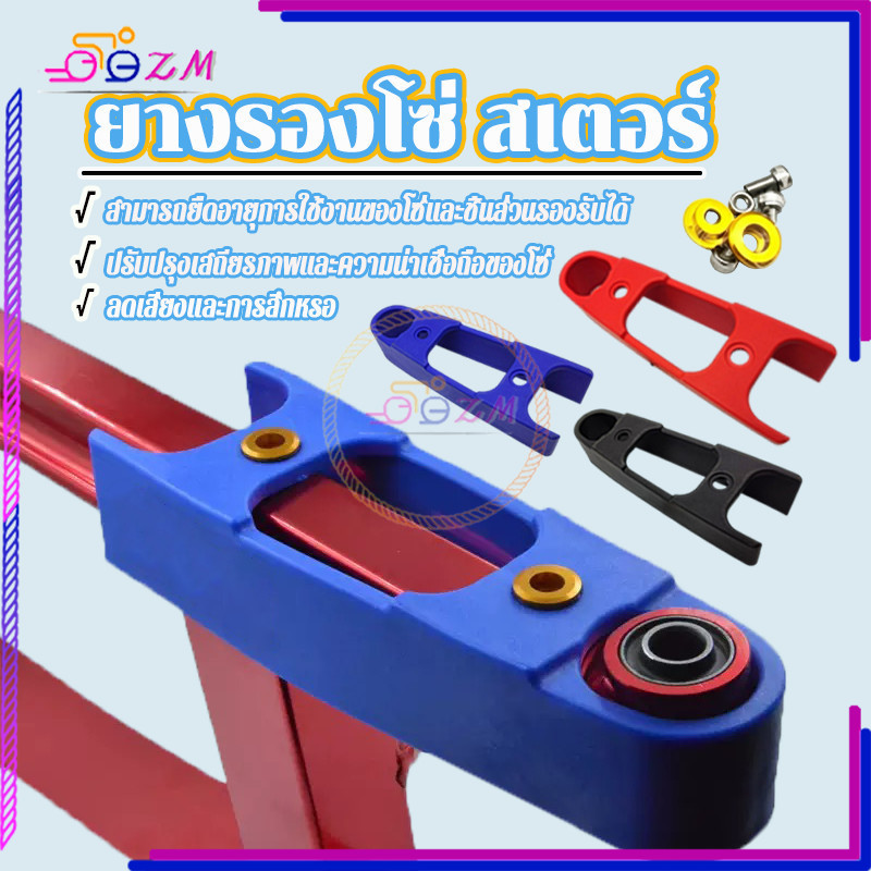 ยางรองโซ่สเตอร์ ยางรองสวิงอาร์ม ดำ แดง น้ำเงิน มี 3 สี  พร้อมอุปกรณ์น็อตยึด แข็งแรง ทนทาน ใช้งานได้นาน ยางทนรอยขีดข่วน