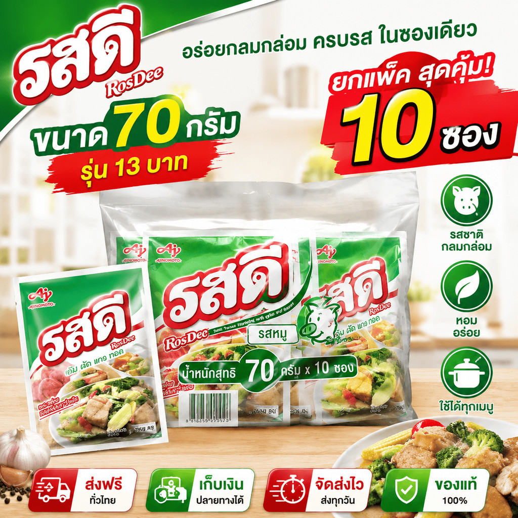 รสดี ขนาด 70 กรัม รุ่น 13 บ ยกแพ็ค 10 ซอง