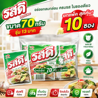 รสดี ขนาด 70 กรัม รุ่น 13 บ ยกแพ็ค 10 ซอง