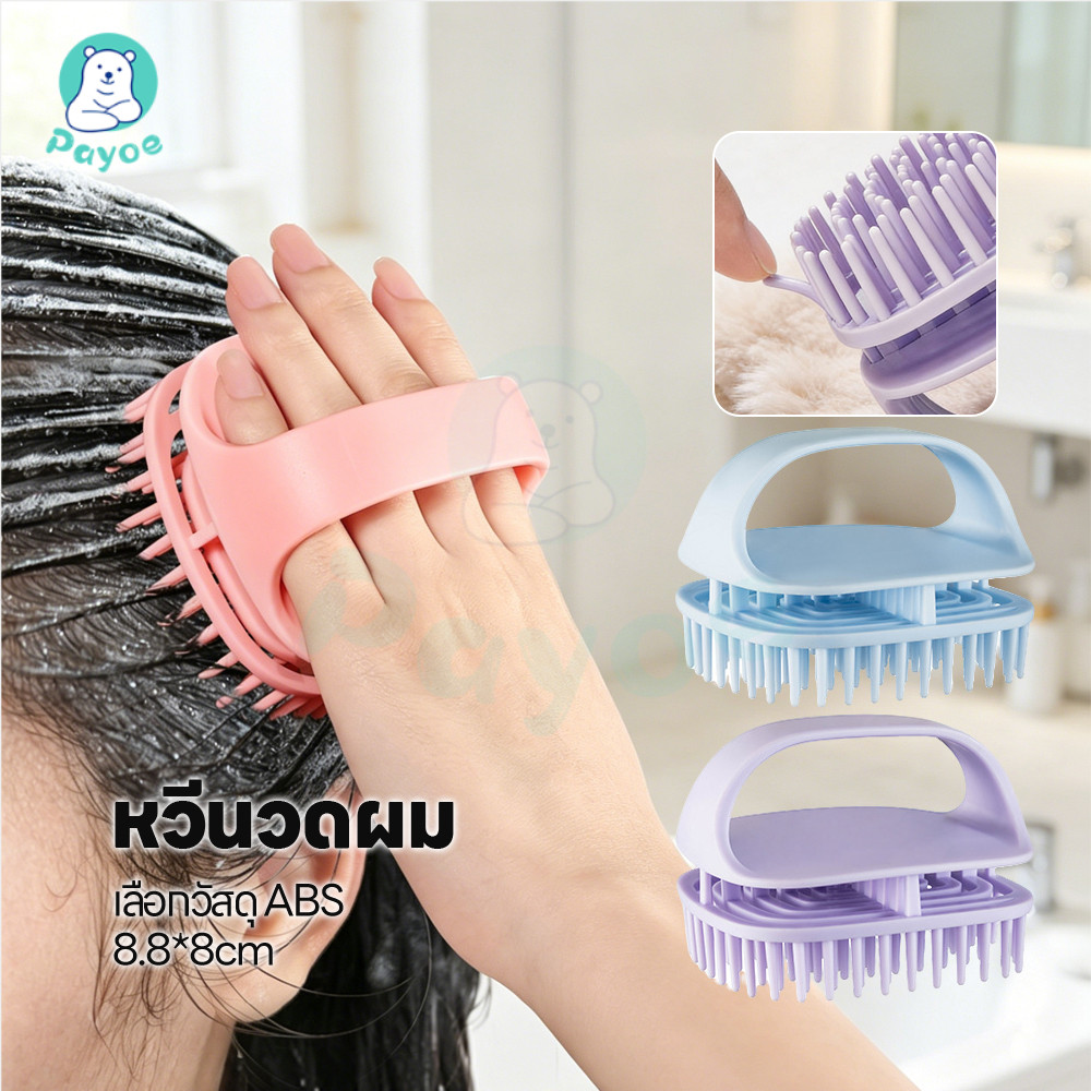 PAYOE แปรงสระผมและนวดหนังศีรษะ อุปกรณ์ดูแลหนังศีรษะและเส้นผม ซิลิโคน แปรงสระผม ขจัดรังแค นวดหวี
