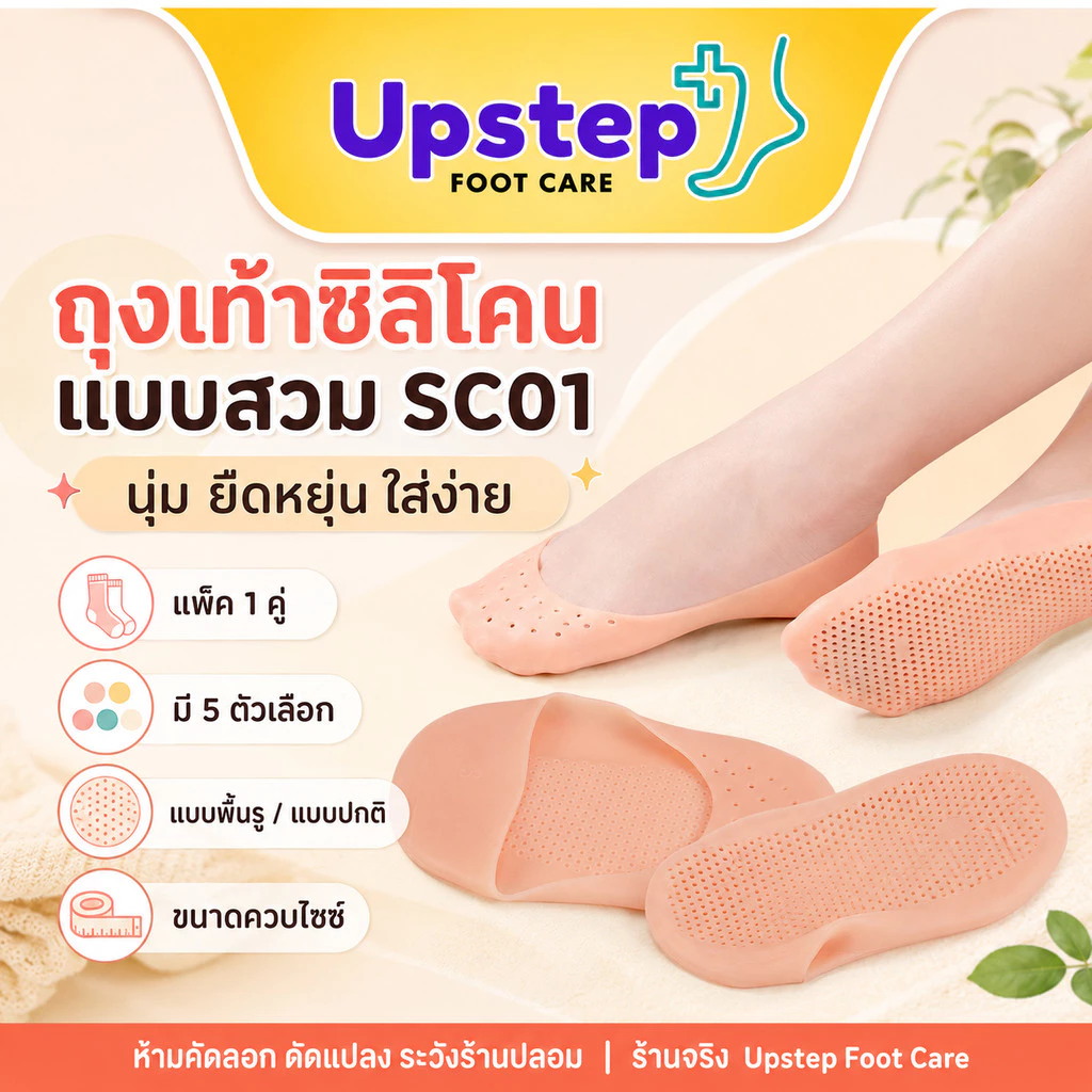 UPSTEP [1 คู่] ถุงเท้าซิลิโคนแบบสวม ครอบเท้า เนื้อนุ่ม ยืดหยุ่น มีรูระบายอากาศ ใส่ในรองเท้า SC01