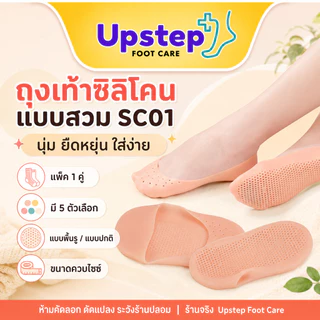 UPSTEP [1 คู่] ถุงเท้าซิลิโคนแบบสวม ครอบเท้า เนื้อนุ่ม ยืดหยุ่น มีรูระบายอากาศ ใส่ในรองเท้า SC01