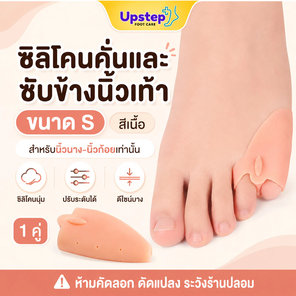 UPSTEP [1 คู่] ซิลิโคนซัพพอร์ตเท้า คั่นนิ้วเท้า ลดการเสียดสี สีเนื้อ มีขนาด S L SC63