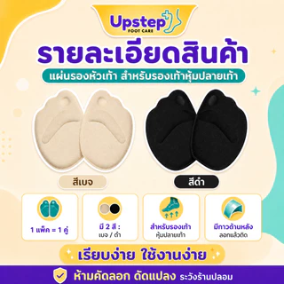 UPSTEP [1 คู่] แผ่นรองหัวเท้า มีกาวด้านหลัง สำหรับรองเท้าหุ้มปลายเท้า สีเบจ สีดำ SC33