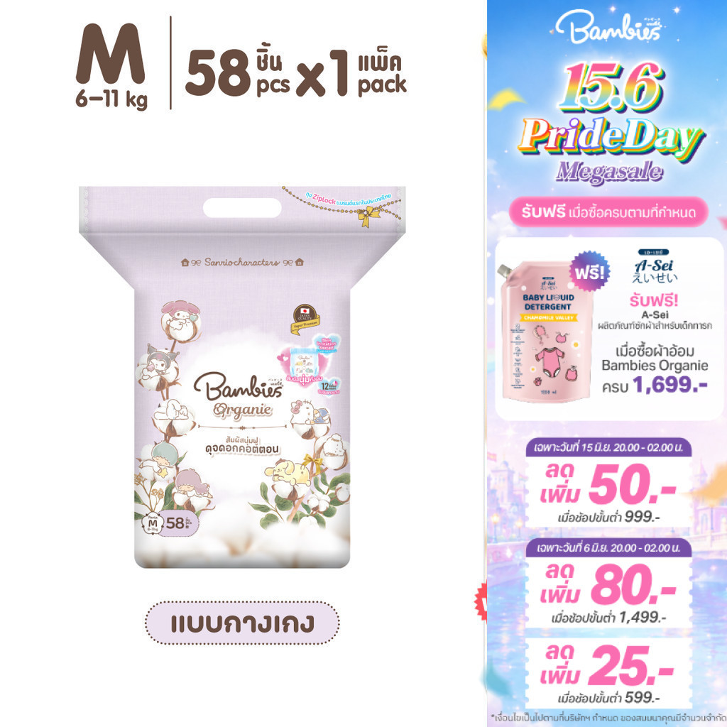 [แพ็คเดี่ยว] Bambies Organie Organic กางเกงผ้าอ้อมเด็ก แพ็คเดี่ยว อ่อนโยน ซึมซับดี ไซส์ M 58 ชิ้น