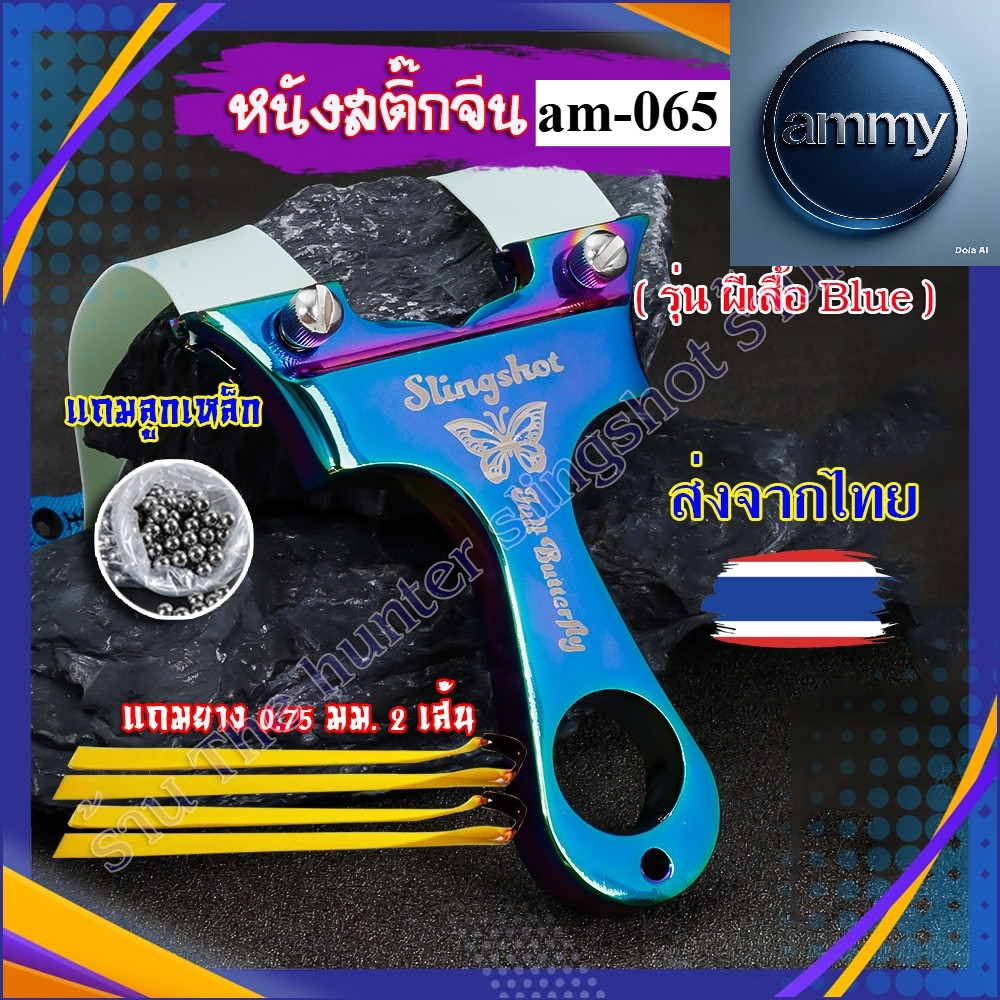 รหัส am-065หนังสติ๊กจีน นำเข้า ✅ขายดีมาก✅ หนังสติ๊กสไตล์เวียดนาม ​ รุ่น ผีเสื้อราตรี Blue ส่งจากไทย