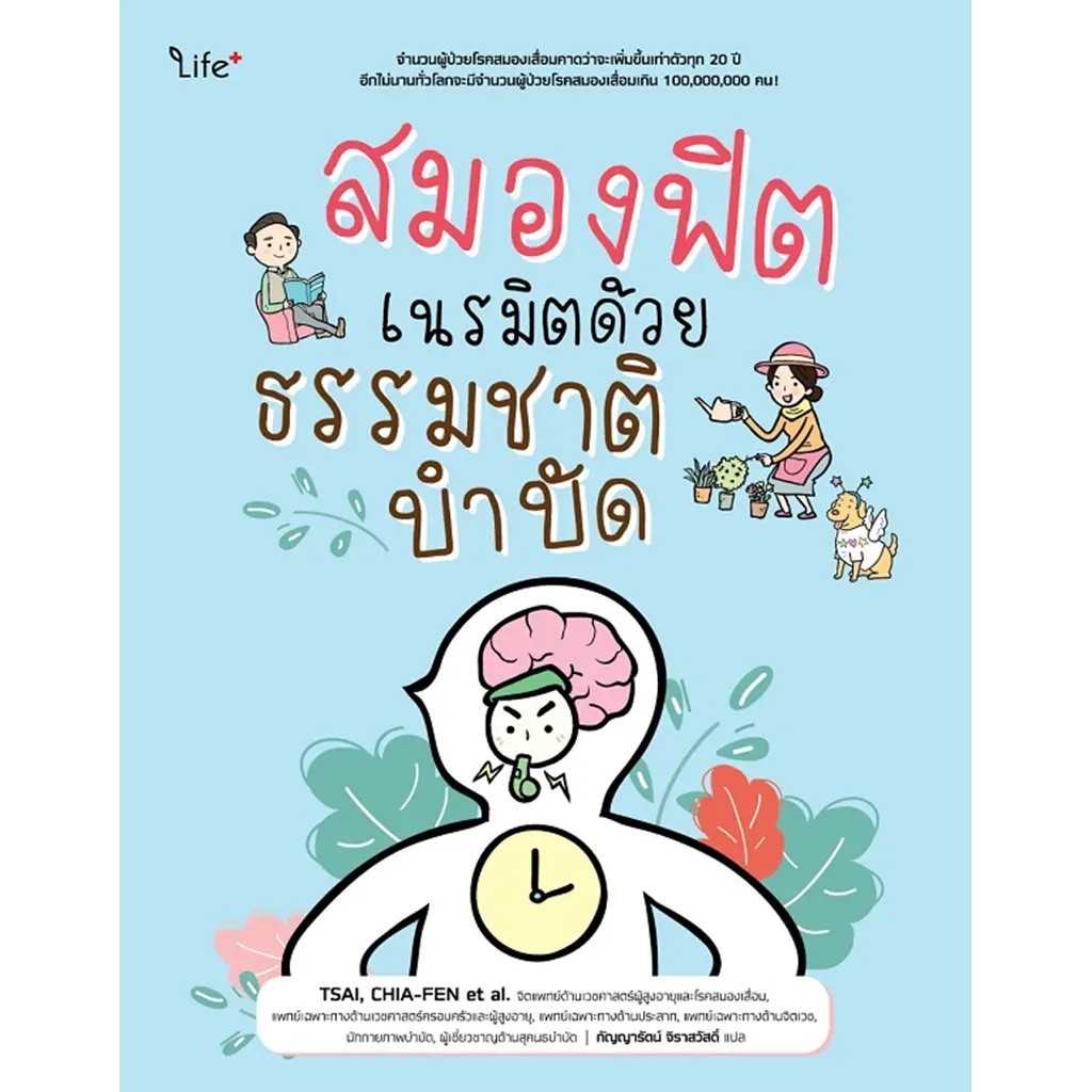 Se-ed (ซีเอ็ด) : หนังสือ สมองฟิต เนรมิตด้วยธรรมชาติบำบัด