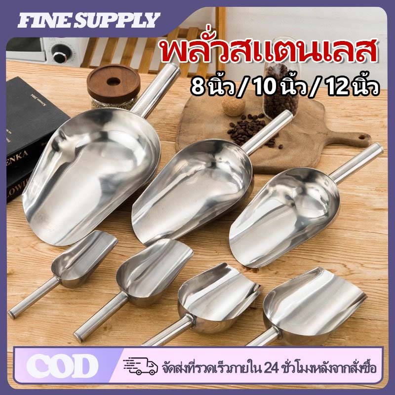 FINE ที่ตักน้ำแข็ง สแตนเลสแท้ 8/10/12 นิ้ว อเนกประสงค์ ตักข้าวสาร แป้ง อาหารแห้ง ปุ๋ย แข็งแรง ทนทาน ใช้ร้อนเย็นได้