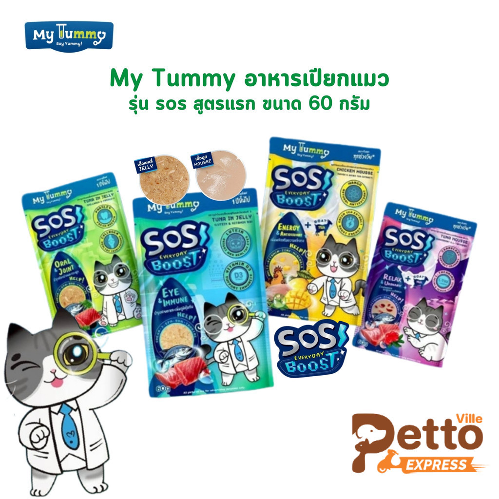 My Tummy อาหารเปียกแมว อร่อยเข้มเต็มคำ พร้อมคุณค่าที่เจ้านายคู่ควร ขนาด 60 กรัม