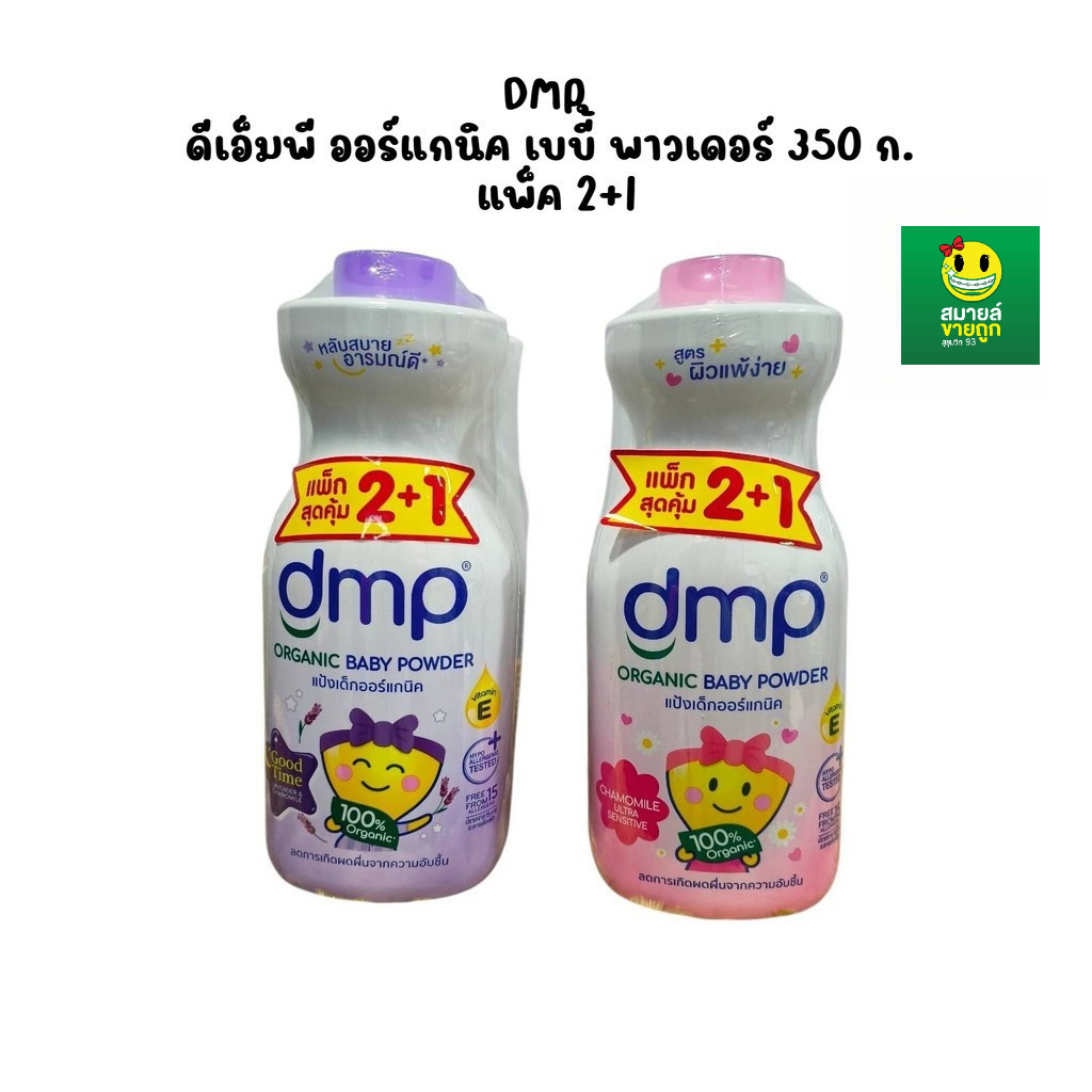 DMP ดีเอ็มพี ออร์แกนิค เบบี้ พาวเดอร์ 350 ก. แพ็ค 2+1