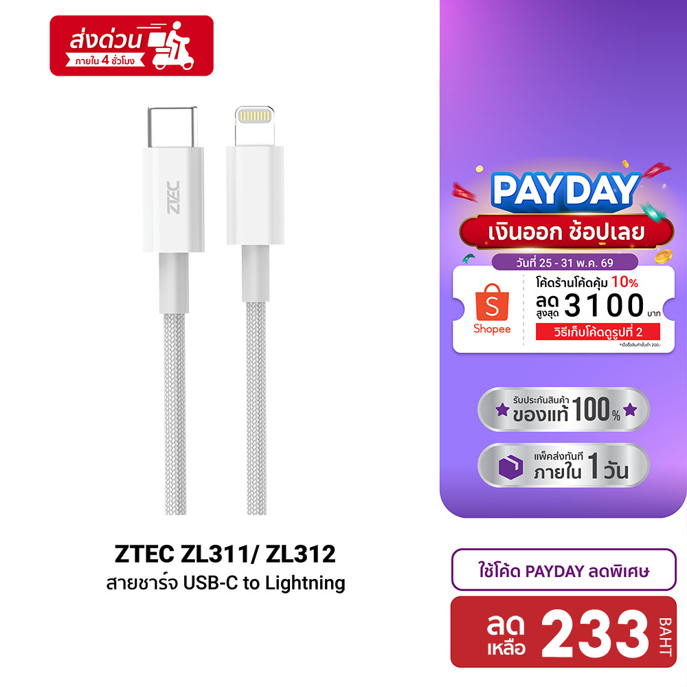 [ลดเหลือ 233] ZTEC ZL311 / ZL331 / ZL221 / ZL321 / ZL312 MFI สายชาร์จ C to Lightning 3A รองรับ PD ต่อ Apple CarPlay -2Y
