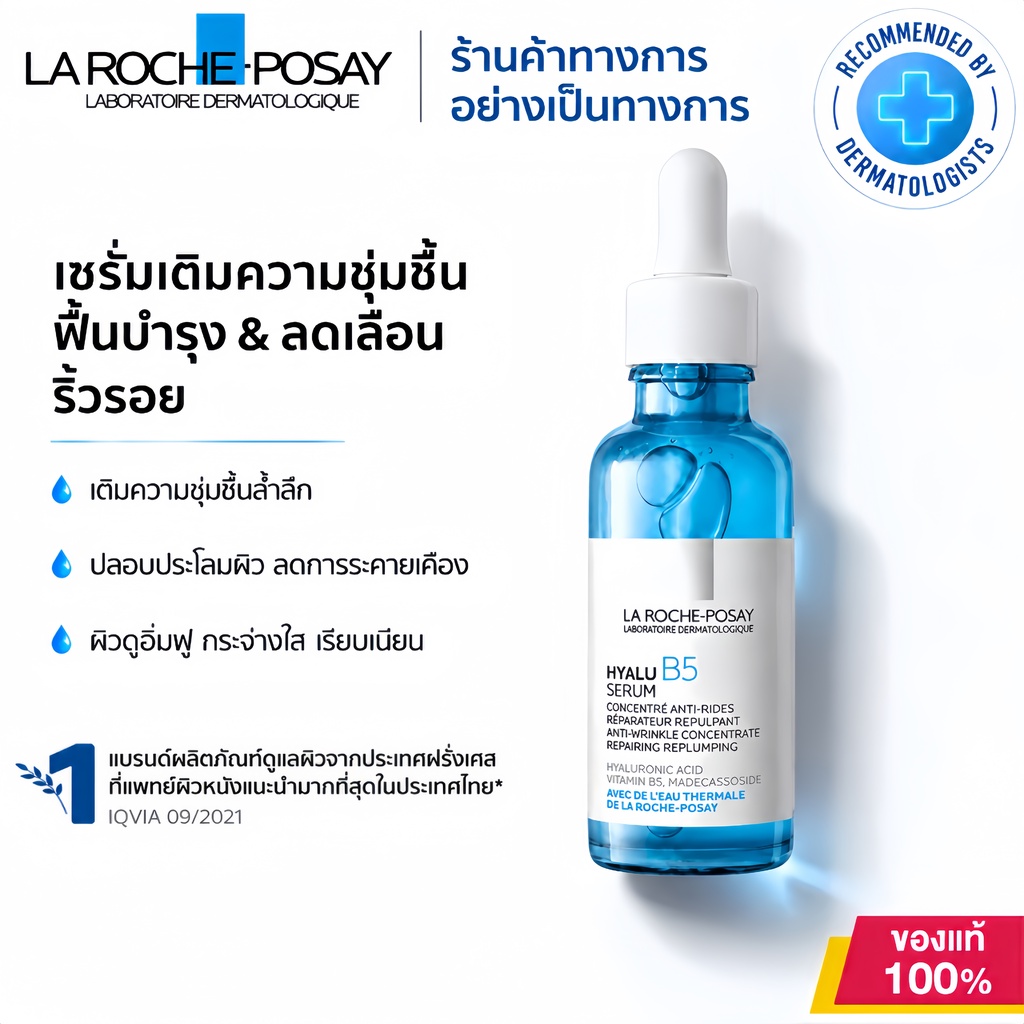 La Roche-Posay HYALU B5 Serum 30ml ไฮยาลู บี5 เซรั่มลดเลือนริ้วรอย ฟื้นฟู ผิวเด้ง ชุ่มชื้น เรียบเนียน กระจ่างใส